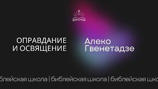 Оправдание и освящение - Алеко Гвенетадзе  Библейская школа 12.11.2024