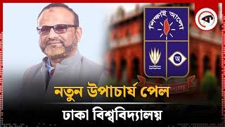 নতুন উপাচার্য পেল ঢাকা বিশ্ববিদ্যালয়  Professor Niaz Ahmed Khan  Vice Chancellor Dhaka University