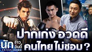 คนไทยว่าไง? เสี่ยโบ๊ท ฝากถึง อองตวน-ลีโอ ไม่ชอบพวกอวดดี และ ปากเก่ง