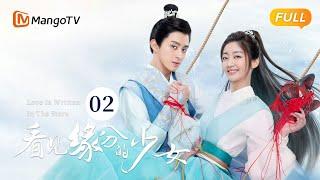 《看见缘分的少女》EP2：卫起落水，周缘美救英雄  Love Is Written In The Stars恐婚千金惹上“恨嫁”小侯爷，戚砚笛敖瑞鹏天定姻缘  MangoTV