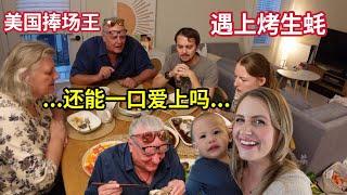 中国美食意外翻车了，美国家人第一次尝试生蚝，状况百出！American family tried Chinese seafood for the first time