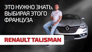  Renault Talisman – это что вообще такое? Разбираем проблемы французского пассатозаменителя