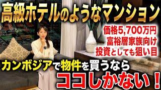 富裕層でカンボジアに移住するならオススメ！利回り12％の投資用物件としても利用できるカンボジアの高級マンション！