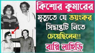 কিশোর কুমারের মৃত্যুতে গোপনে যে সিদ্ধান্তটি নিতে চেয়েছিলেন বাপ্পি লাহিড়ী॥Kishore Kumar BappiLahiri