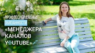 Профессиональные обязанности менеджера канала YouTube. Показываю свою работу пошагово.