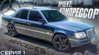 Купил MERCEDES W124 под ПРОЕКТ Делаем ВОЛКА на Компрессоре. Восстановление и тюнинг. Серия 1.