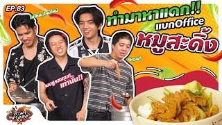 ทำมาหาเเดก EP.83  ทำมาหาแดกแบกออฟฟิศ เมนูหมูสะดิ้งงง - BUFFET