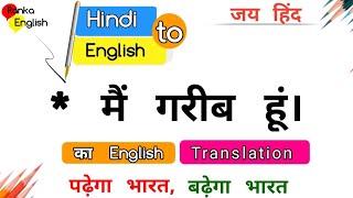 मैं गरीब हूं को इंग्लिश में क्या कहते हैं? Main garib hun ko English mein kya kahate Hain  Class 1