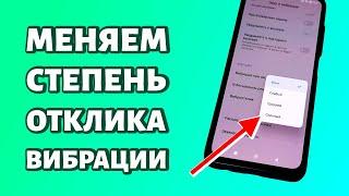 Степень отклика вибрации на Xiaomi MIUI