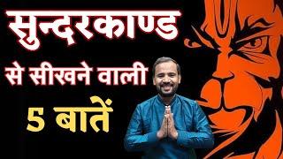 सुन्दर काण्ड से सीखने वाली 5 बड़ी बातें  HANUMAN JI  RJ KARTIK  हनुमान जी