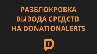 КАК РАЗБЛОКИРОВАТЬ ВЫВОД СРЕДСТВ НА DONETIONALERTS ЗА 5 МИНУТ  РАБОЧИЙ СПОСОБ В 2023 ГОДУ