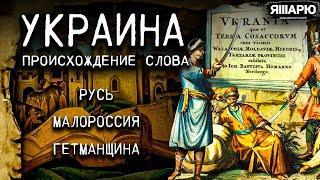 Откуда название УКРАИНА? Русь Малороссия Гетманщина. История Украины