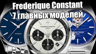 Frederique Constant - самые недооцененные швейцарские часы