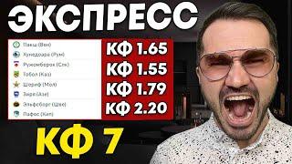 Экспресс на футбол кф 7 из 5-и событий. Прогнозы на футбол. Ставки на спорт