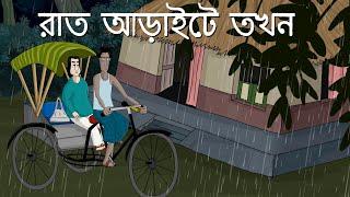 Rat Araite Tokhon - Bhuter Golpo Bangla Animation Half past 2 at Night  Ghost story Story  JAS