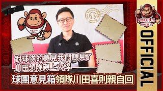 【2024 Rakuten Monkeys】球團意見箱 領隊川田喜則親自回