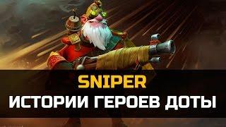 История героя Sniper Dota 2