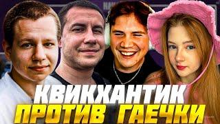 ШАДОУКЕК ШОУ МУЖСКИЕЖЕНСКИЕ ВОПРОСЫ ГАЕЧКА vs КВИКХАНТИК ft. ЛИКС  SHADOWKEK