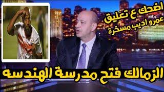 اضحك ع تعليق عمرو اديب مسخرة بعد فوز الزمالك على الجونه الزمالك فتح مدرسة الفن والهندسة خاف مننا بقا