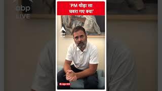 Rahul Gandhi On PM Modi  देखिये राहुल गांधी PM Modi को लेकर क्या बोले...ABP LIVE  SHORTS