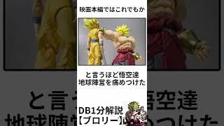 【DB解説】伝説の超サイヤ人ブロリー #shorts