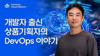 DevOps 강의 개발자 출신 상품기획자의 DevOps 이야기 │ 데브옵스란 무엇인지 개념부터 SCP DevOps Tool의 현재와 미래까지 │ DevOps 엔지니어란?