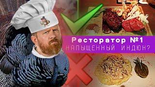 По следам Константина Ивлева  Ресторатор №1 или напыщенный индюк  Wicked и Crazy Mix