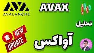 تحلیل آوالانچ -آواکس  اپدیت avax 