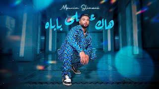 Mounim Slimani - Hak Ela Babah Official Music Video 2024  منعم سليماني - هاك على باباه