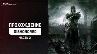 ПРОХОЖДЕНИЕ ИГРЫ DISHONORED  ч.2 - ПРОЙДЕНО