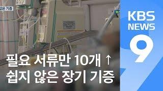 “내라는 서류만 10여 개”…쉽지 않은 ‘장기 기증’  KBS뉴스News