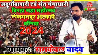 बिरहा महा महोत्सव लेखमनपुर अटकही 2024  Ramkewal Yadav  New Birha 2024