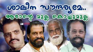 Shaleena Soundaryame - Arante Mulla Kochu Mulla - Yesudas - Madhu Alapuzha - Allepey Ranganath vkhm