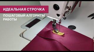 Пошаговый алгоритм Два секрета как настроить идеальную строчку на промышленной машине.