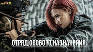 Отряд особого назначения ФИЛЬМ русская озвучка Female Special Police Officer Китай #2023 год #4k