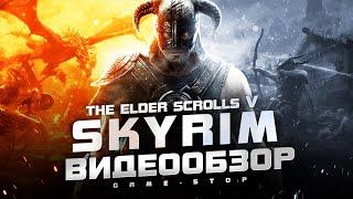 Обзор The Elder Scrolls V Skyrim