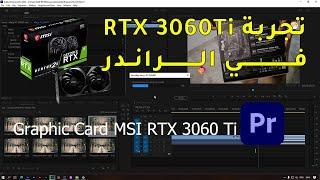 تجربة Graphic Card MSI RTX 3060 Ti في الراندر