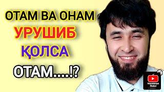 ↘️ ОТАМ ВА ОНАМ УРУШИБ ҚОЛСА ОТАМ.....⁉️  my father when my father and mother fight