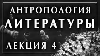 Филоненко Александр. Антропология литературы. Лекция 4