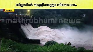 ജലനിരപ്പ് ഉയരുന്നു  ഇടുക്കി കല്ലാർകുട്ടി ഡാമിൻറെ 3 ഷട്ടറുകൾ ഉയർത്തി