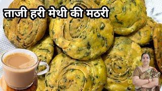 ताजी हरी मेथी की मठरी   गरमा-गरम चाय के साथ  Tazi hari methi ki mathri 