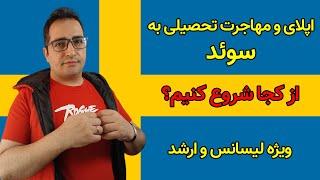 تحصیل در سوئد از کجا شروع کنیم؟ وبسایتی برای صفر تا صد پذیرش تحصیلی