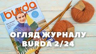 Burda Вязання 224. Огляд журналу. Багато осінніх моделей для вязання спицями.