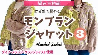 【編み方解説】ほぼまっすぐ️かぎ針編みのフード付きジャケット③【モンブランジャケット】How to make a POM POM JACKET 33