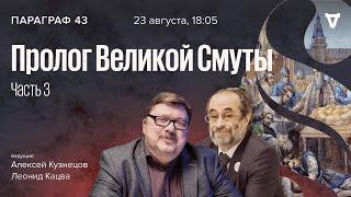 Пролог Великой Смуты - часть 3  Параграф 43  Алексей Кузнецов и Леонид Кацва  23.08.2022