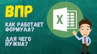 Функция ВПР в Excel за 2 минуты