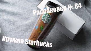 Распаковка № 84. Кружка- термос Starbucks \ Aliexpress