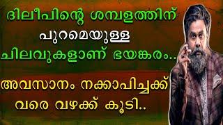 ദിലീപിൻറെ ശമ്പളത്തിന് പുറമേയുള്ള ചെലവുകളാണ് ഭയങ്കരം  അവസാനം നക്കാപ്പിച്ചക്ക് വരെ വഴക്കുകൂടി..