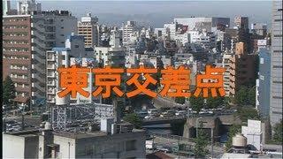 映画「東京交差点」Tokyo Scramble