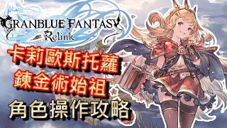 《Granblue Fantasy Relink》《碧藍幻想Relink》- 鍊金術始祖卡莉歐斯托蘿AKA老男人 - 角色基礎操作攻略